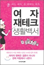 여자 재테크 생활백서