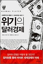 위기의 달러경제