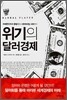 위기의 달러경제