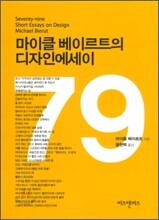 마이클 베이르트의 디자인 에세이