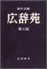 廣辭苑