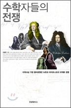 수학자들의 전쟁