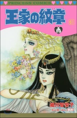 王家の紋章  61