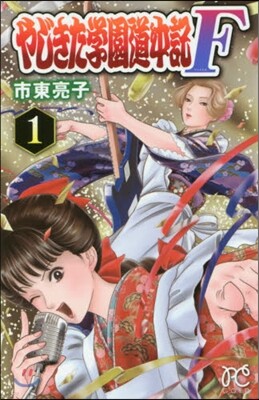 やじきた學園道中記F   1