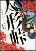 人形峠   1