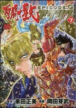 聖鬪士星矢EPISODE.G アサシン 7