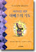 어린이를 위한 야베스의 기도