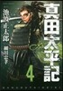 眞田太平記   4