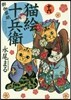 猫繪十兵衛 御伽草紙  16