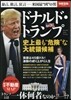 ドナルド.トランプ 史上最も“危險”な大