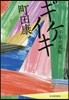 ギケイキ