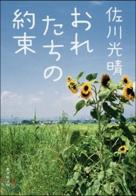 おれたちの約束