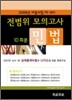 전범위 모의고사 10회분 민법