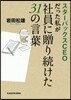 スタ-バックスCEOだった私が社員に贈り