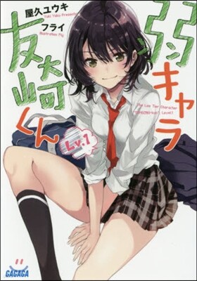 弱キャラ友崎くん   1