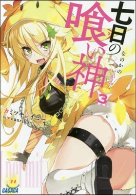 七日の食い神   3