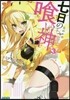 七日の食い神   3