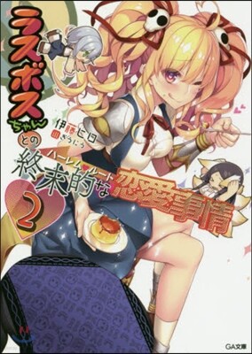 ラスボスちゃんとの終末的な戀愛事情 2