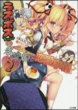 ラスボスちゃんとの終末的な戀愛事情《ハ-レム.ル-ト》(2)