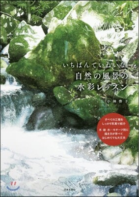 自然の風景の水彩レッスン