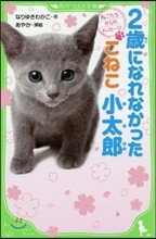 2歲になれなかったこねこ小太郞