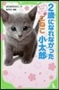 2歲になれなかったこねこ小太郞