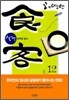식객 12