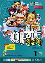 아하 왕수학 1-가 (2008년)