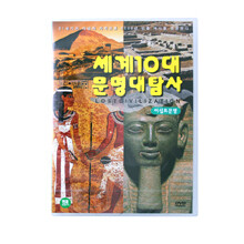 세계 10대 문명대탐사 - 이집트문명