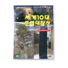 세계 10대 문명대탐사 - 메소포타미아문명