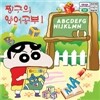 짱구의영어공부 1