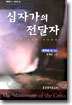 십자가의 전달자
