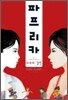 파프리카 vol.2