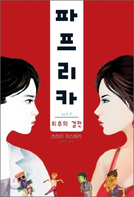 파프리카 vol.2