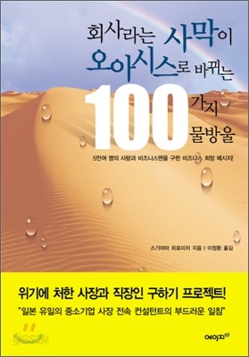 회사라는 사막이 오아시스로 바뀌는 100가지 물방울