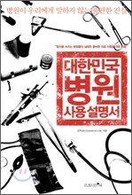 대한민국 병원 사용 설명서
