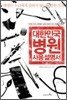 대한민국 병원 사용 설명서