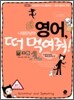 냐옹양냥의 영어, 떠 먹여줘!