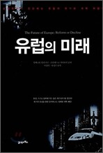 유럽의 미래