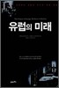 유럽의 미래