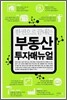 부동산 투자매뉴얼