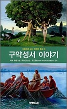 구약성서 이야기