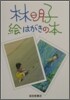 林明子 繪はがきの本