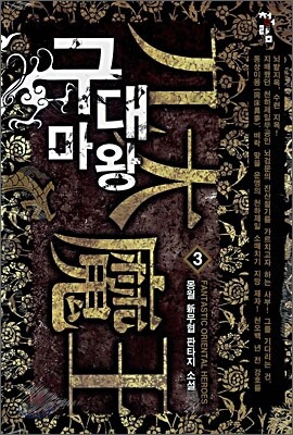 구대마왕 3
