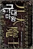 구대마왕 3