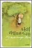 나의 라임오렌지 나무