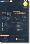 허준 가정동의보감 2002