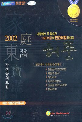 허준 가정동의보감 2002