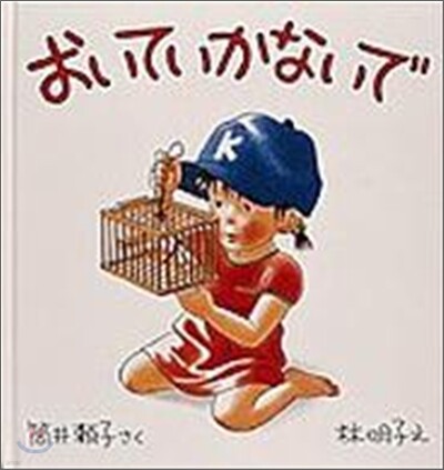 おいていかないで