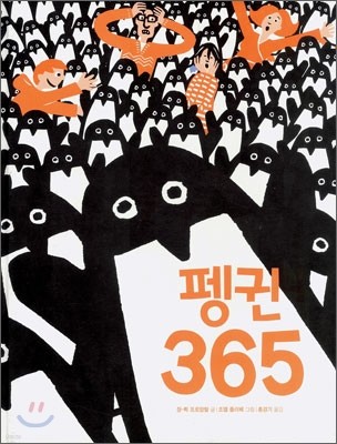 펭귄 365